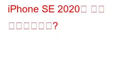 iPhone SE 2020은 어떤 충전기입니까?